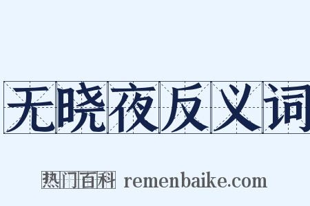 无晓夜反义词是什么意思的图片